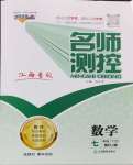 2024年名師測(cè)控七年級(jí)數(shù)學(xué)下冊(cè)人教版江西專版