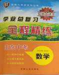 2024年智慧大課堂學(xué)業(yè)總復(fù)習(xí)全程精練數(shù)學(xué)山東專版