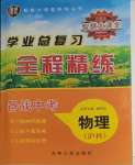 2024年智慧大課堂學(xué)業(yè)總復(fù)習(xí)全程精練物理滬科版