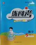 2024年黃岡金牌之路練闖考五年級(jí)數(shù)學(xué)下冊(cè)人教版