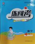 2024年黃岡金牌之路練闖考四年級(jí)數(shù)學(xué)下冊(cè)人教版