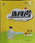 2024年黄冈金牌之路练闯考四年级语文下册人教版