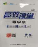 2024年351高效課堂導(dǎo)學(xué)案八年級物理下冊人教版湖北專版