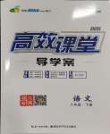 2024年351高效課堂導(dǎo)學(xué)案八年級(jí)語(yǔ)文下冊(cè)人教版湖北專版