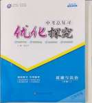 2024年優化探究中考總復習道德與法治江西專版