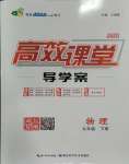 2024年351高效課堂導(dǎo)學(xué)案九年級(jí)物理下冊(cè)人教版湖北專版