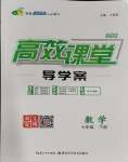 2024年351高效課堂導(dǎo)學(xué)案七年級數(shù)學(xué)下冊人教版湖北專版