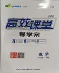 2024年351高效課堂導(dǎo)學(xué)案八年級數(shù)學(xué)下冊人教版湖北專版