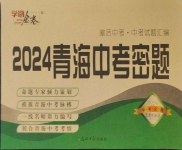 2024年學海金卷激活中考中考試題匯編道德與法治青海專版