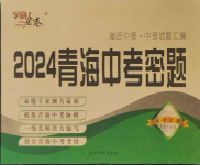 2024年學(xué)海金卷激活中考中考試題匯編道德與法治青海專版