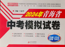 2024年青海省中考模擬試卷道德與法治