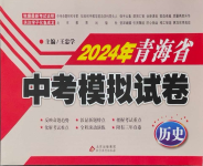 2024年青海省中考模擬試卷歷史