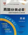 2024年真題分類必刷歷史