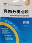 2024年真題分類必刷英語中考