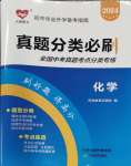 2024年真題分類必刷化學中考