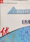 2024年學(xué)習(xí)與評價江蘇教育出版社九年級語文下冊