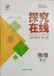 2024年探究在線高效課堂九年級(jí)物理下冊(cè)人教版