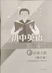 2024年課課練強(qiáng)化練習(xí)七年級(jí)英語(yǔ)下冊(cè)譯林版