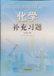 2024年補(bǔ)充習(xí)題江蘇九年級(jí)化學(xué)下冊(cè)魯教版