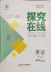 2024年探究在線高效課堂七年級(jí)英語(yǔ)下冊(cè)人教版