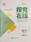 2024年探究在線高效課堂七年級(jí)語(yǔ)文下冊(cè)人教版