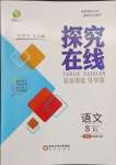 2024年探究在線高效課堂八年級(jí)語文下冊(cè)人教版