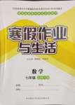 2024年寒假作业与生活陕西师范大学出版总社七年级数学北师大版