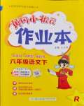 2024年黃岡小狀元作業(yè)本六年級語文下冊人教版