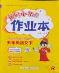 2024年黃岡小狀元作業(yè)本五年級語文下冊人教版