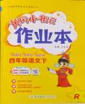 2024年黄冈小状元作业本四年级语文下册人教版