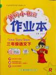 2024年黃岡小狀元作業(yè)本三年級語文下冊人教版