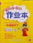 2024年黃岡小狀元作業(yè)本一年級(jí)語文下冊(cè)人教版