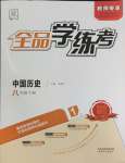 2024年全品學(xué)練考八年級(jí)歷史下冊(cè)人教版