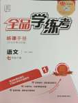 2024年全品學(xué)練考七年級(jí)語(yǔ)文下冊(cè)人教版