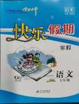 2024年學(xué)力水平快樂(lè)假期七年級(jí)語(yǔ)文人教版