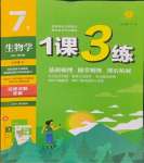 2024年1課3練單元達標(biāo)測試七年級生物下冊蘇科版