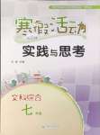 2024年寒假活动实践与思考云南大学出版社七年级文综人教版