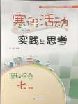2024年寒假活動實踐與思考云南大學出版社七年級理綜人教版