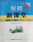 2024年原創(chuàng)新課堂九年級英語下冊人教版河南專版