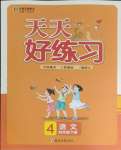 2024年天天好練習(xí)四年級(jí)語(yǔ)文下冊(cè)人教版