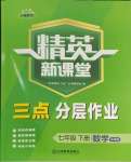 2024年精英新課堂七年級(jí)數(shù)學(xué)下冊(cè)華師大版