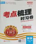 2024年王朝霞考点梳理时习卷八年级数学下册北师大版