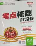 2024年王朝霞考點(diǎn)梳理時(shí)習(xí)卷七年級(jí)英語下冊(cè)人教版