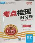 2024年王朝霞考點梳理時習卷七年級數學下冊人教版