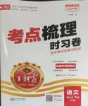 2024年王朝霞考點(diǎn)梳理時(shí)習(xí)卷七年級(jí)語(yǔ)文下冊(cè)人教版