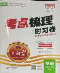 2024年王朝霞考點(diǎn)梳理時(shí)習(xí)卷八年級(jí)英語(yǔ)下冊(cè)人教版