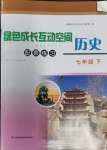 2024年綠色成長互動空間配套練習(xí)七年級歷史下冊人教版