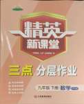 2024年精英新課堂九年級(jí)數(shù)學(xué)下冊(cè)滬科版