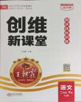 2024年創(chuàng)維新課堂二年級(jí)語(yǔ)文下冊(cè)人教版