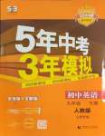 2024年5年中考3年模拟九年级英语下册人教版山西专版